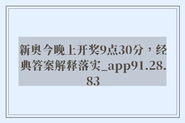 新奥今晚上开奖9点30分，经典答案解释落实_app91.28.83