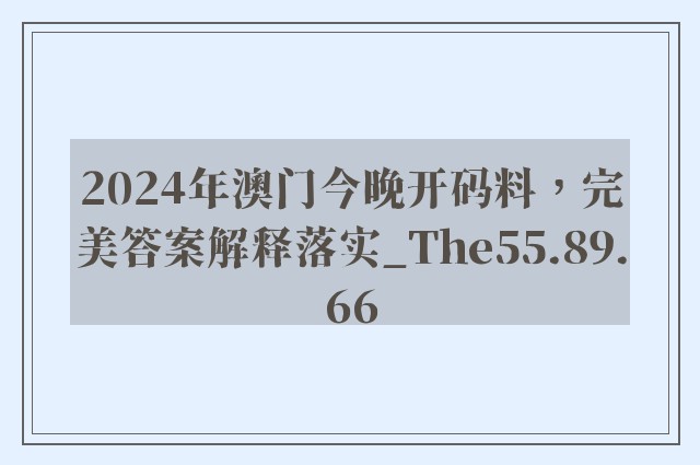 2024年澳门今晚开码料，完美答案解释落实_The55.89.66