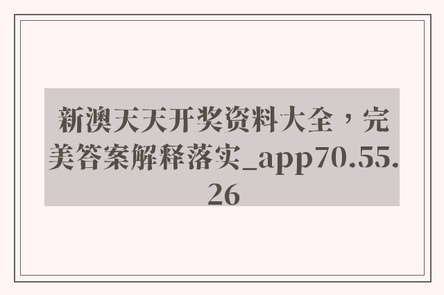 新澳天天开奖资料大全，完美答案解释落实_app70.55.26