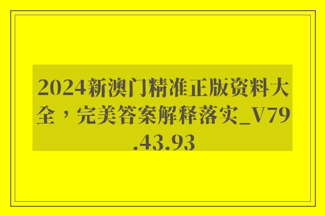 2024新澳门精准正版资料大全，完美答案解释落实_V79.43.93