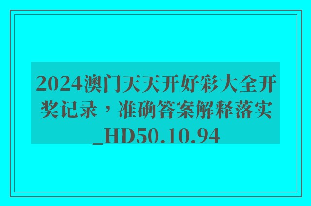 2024澳门天天开好彩大全开奖记录，准确答案解释落实_HD50.10.94