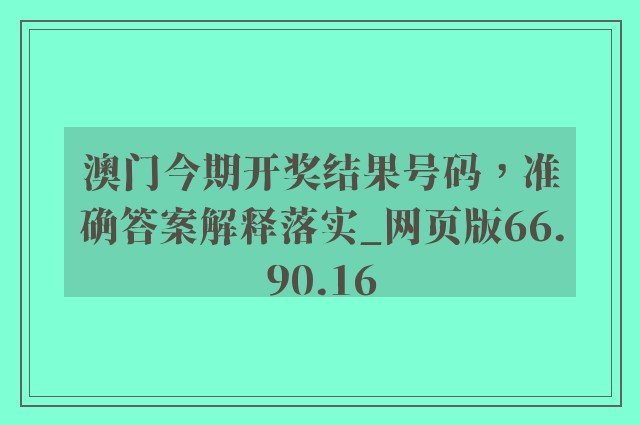 澳门今期开奖结果号码，准确答案解释落实_网页版66.90.16