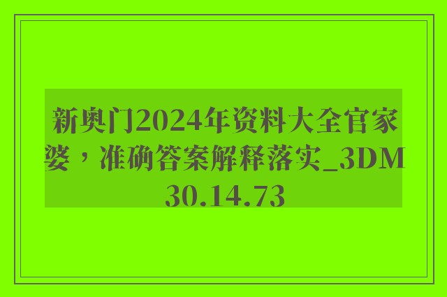 新奥门2024年资料大全官家婆，准确答案解释落实_3DM30.14.73