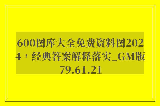 600图库大全免费资料图2024，经典答案解释落实_GM版79.61.21