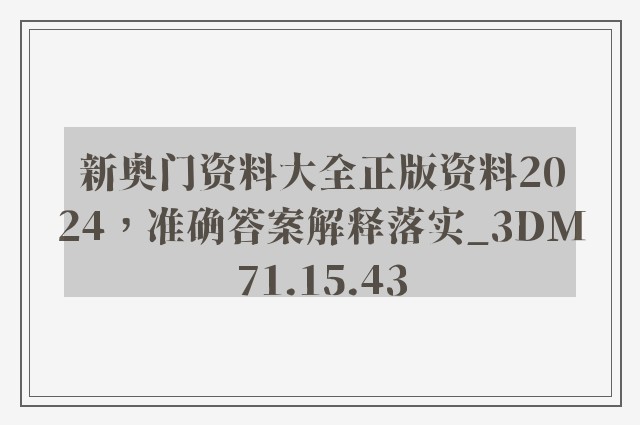 新奥门资料大全正版资料2024，准确答案解释落实_3DM71.15.43