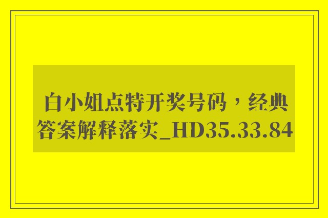 白小姐点特开奖号码，经典答案解释落实_HD35.33.84