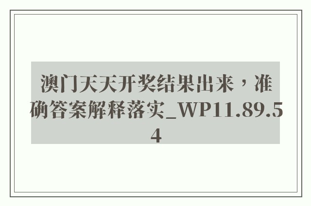 澳门天天开奖结果出来，准确答案解释落实_WP11.89.54