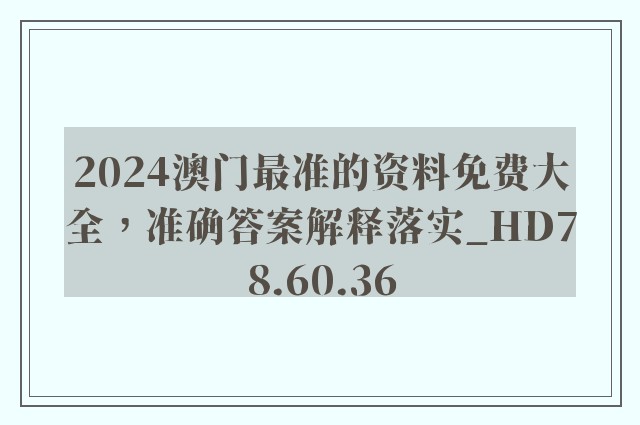 2024澳门最准的资料免费大全，准确答案解释落实_HD78.60.36