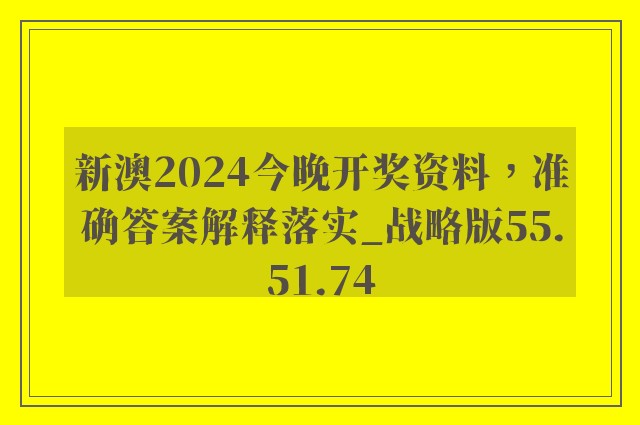 新澳2024今晚开奖资料，准确答案解释落实_战略版55.51.74