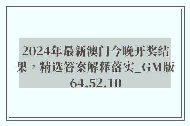 2024年最新澳门今晚开奖结果，精选答案解释落实_GM版64.52.10