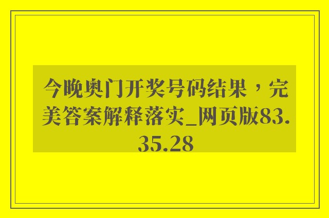 今晚奥门开奖号码结果，完美答案解释落实_网页版83.35.28