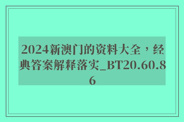 2024新澳门的资料大全，经典答案解释落实_BT20.60.86