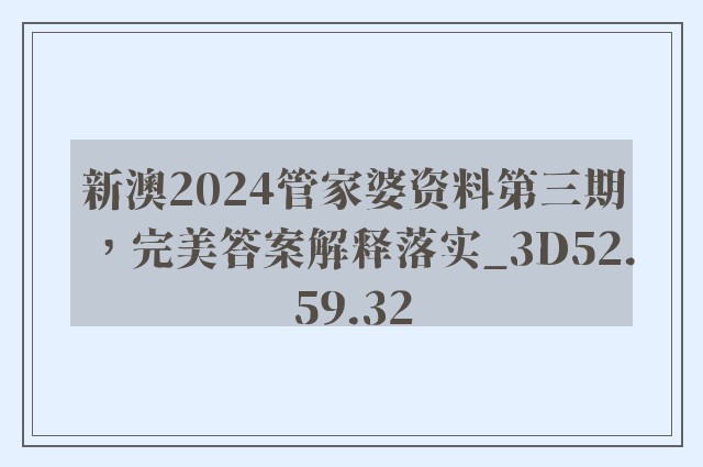 新澳2024管家婆资料第三期，完美答案解释落实_3D52.59.32