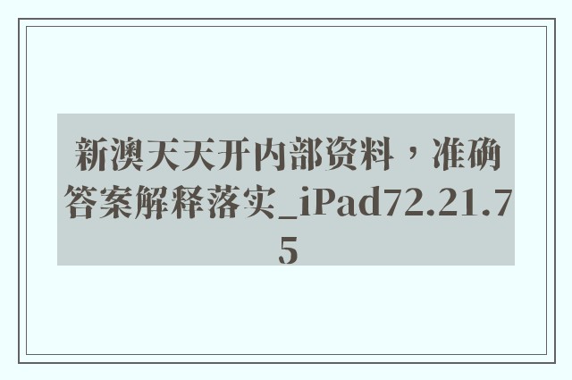 新澳天天开内部资料，准确答案解释落实_iPad72.21.75