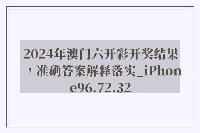 2024年澳门六开彩开奖结果，准确答案解释落实_iPhone96.72.32