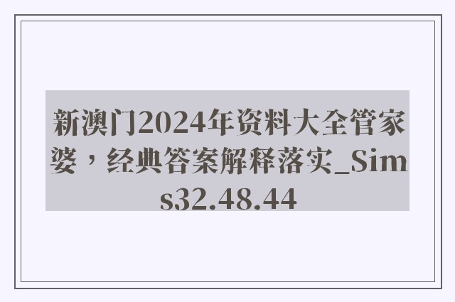 新澳门2024年资料大全管家婆，经典答案解释落实_Sims32.48.44