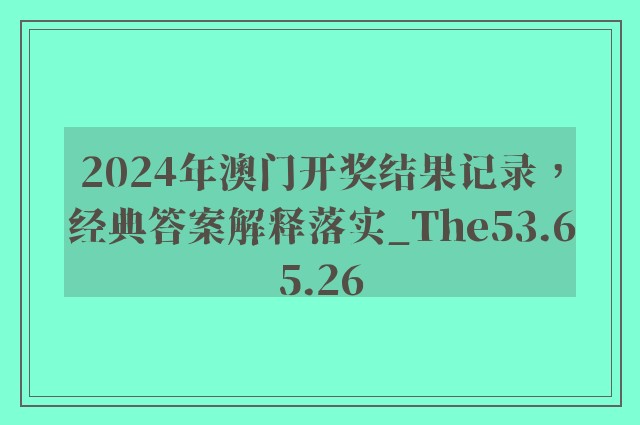 2024年澳门开奖结果记录，经典答案解释落实_The53.65.26