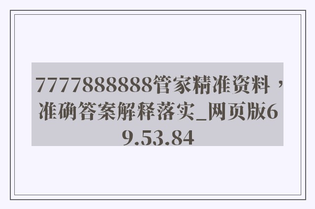 7777888888管家精准资料，准确答案解释落实_网页版69.53.84