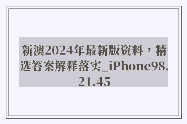 新澳2024年最新版资料，精选答案解释落实_iPhone98.21.45