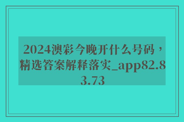 2024澳彩今晚开什么号码，精选答案解释落实_app82.83.73