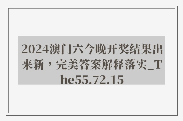 2024澳门六今晚开奖结果出来新，完美答案解释落实_The55.72.15