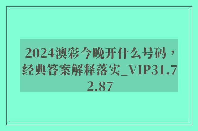 2024澳彩今晚开什么号码，经典答案解释落实_VIP31.72.87