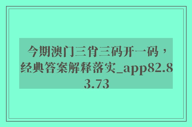 今期澳门三肖三码开一码，经典答案解释落实_app82.83.73