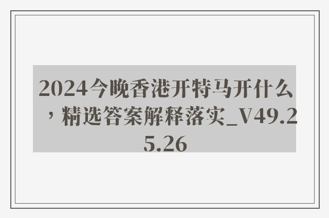 2024今晚香港开特马开什么，精选答案解释落实_V49.25.26