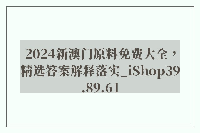 2024新澳门原料免费大全，精选答案解释落实_iShop39.89.61