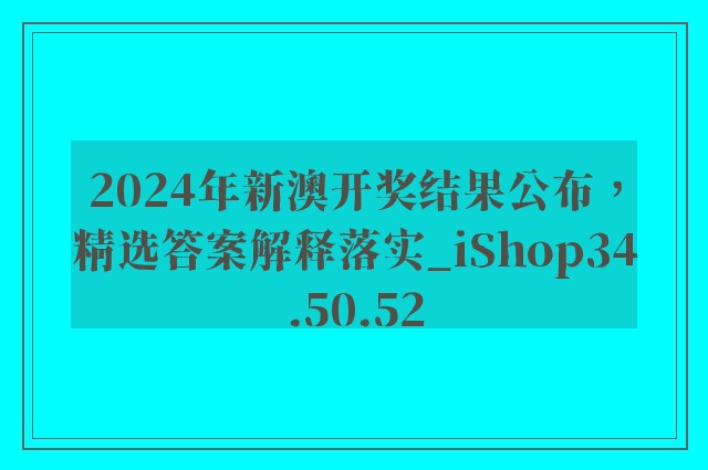 2024年新澳开奖结果公布，精选答案解释落实_iShop34.50.52