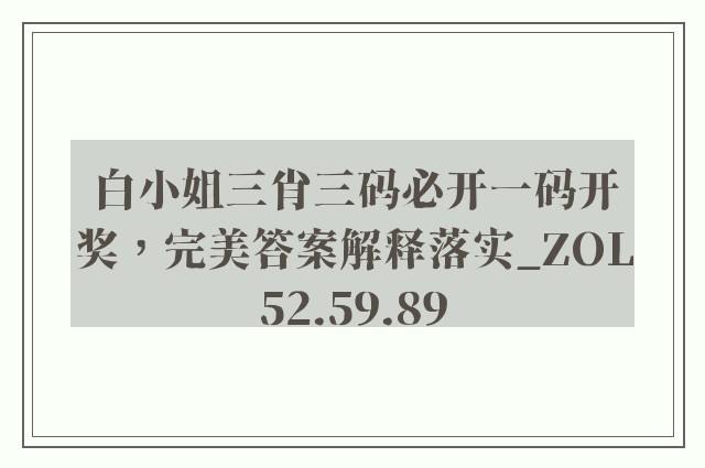 白小姐三肖三码必开一码开奖，完美答案解释落实_ZOL52.59.89