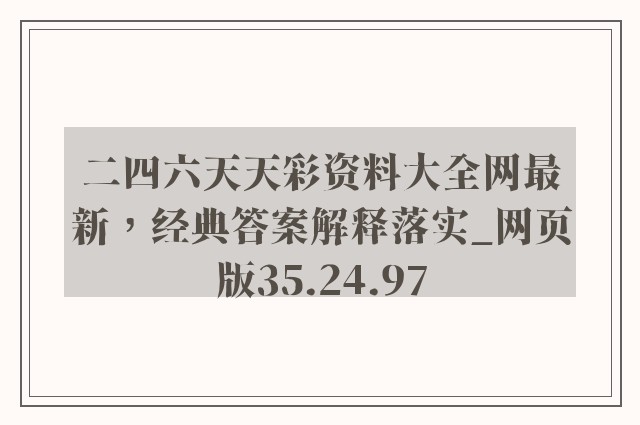 二四六天天彩资料大全网最新，经典答案解释落实_网页版35.24.97