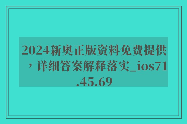 2024新奥正版资料免费提供，详细答案解释落实_ios71.45.69