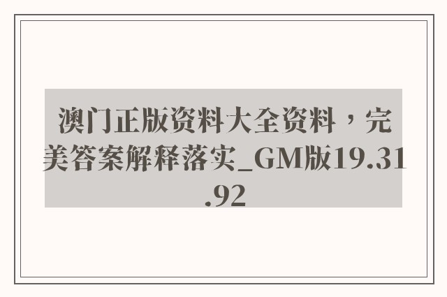 澳门正版资料大全资料，完美答案解释落实_GM版19.31.92