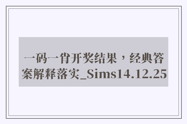 一码一肖开奖结果，经典答案解释落实_Sims14.12.25