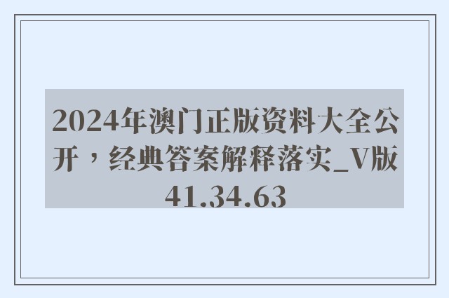 2024年澳门正版资料大全公开，经典答案解释落实_V版41.34.63