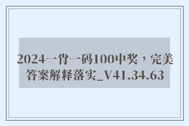 2024一肖一码100中奖，完美答案解释落实_V41.34.63