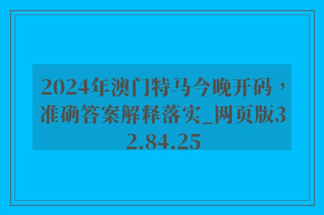 2024年澳门特马今晚开码，准确答案解释落实_网页版32.84.25