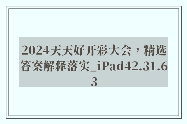 2024天天好开彩大会，精选答案解释落实_iPad42.31.63