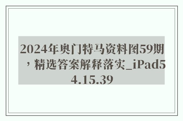 2024年奥门特马资料图59期，精选答案解释落实_iPad54.15.39