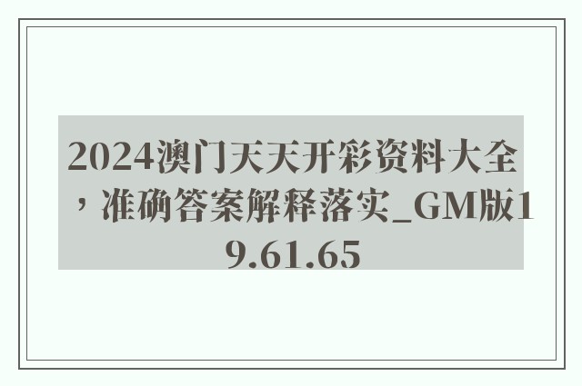 2024澳门天天开彩资料大全，准确答案解释落实_GM版19.61.65