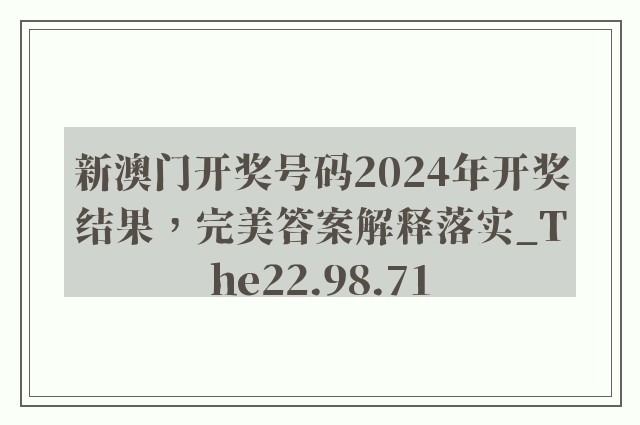 新澳门开奖号码2024年开奖结果，完美答案解释落实_The22.98.71