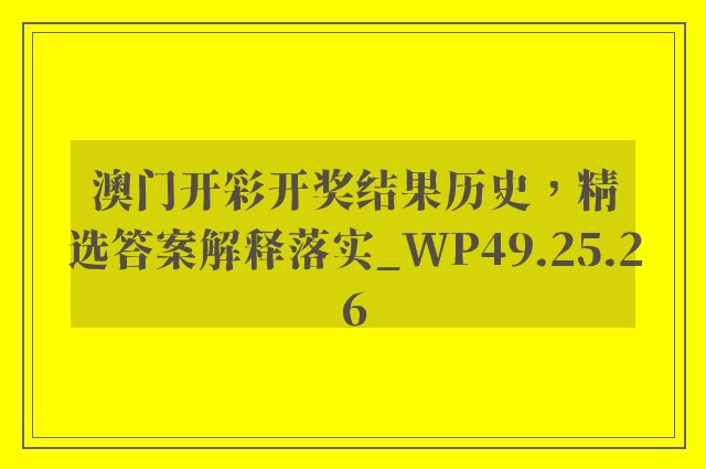 澳门开彩开奖结果历史，精选答案解释落实_WP49.25.26