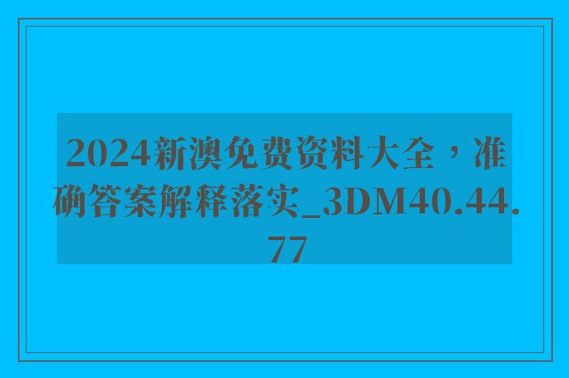 2024新澳免费资料大全，准确答案解释落实_3DM40.44.77