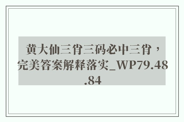 黄大仙三肖三码必中三肖，完美答案解释落实_WP79.48.84