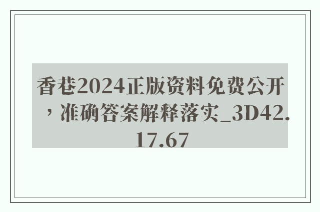 香巷2024正版资料免费公开，准确答案解释落实_3D42.17.67