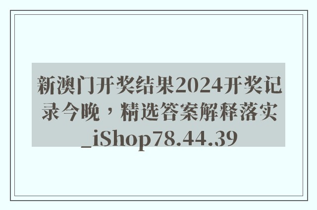 新澳门开奖结果2024开奖记录今晚，精选答案解释落实_iShop78.44.39