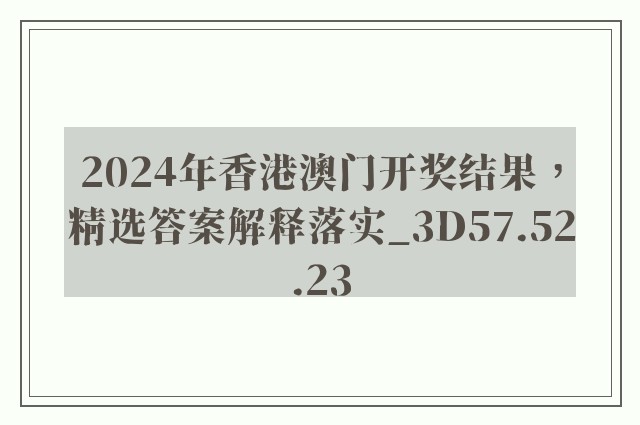 2024年香港澳门开奖结果，精选答案解释落实_3D57.52.23