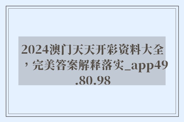 2024澳门天天开彩资料大全，完美答案解释落实_app49.80.98