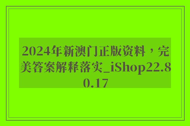 2024年新澳门正版资料，完美答案解释落实_iShop22.80.17